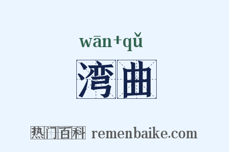 湾曲是什么意思的图片